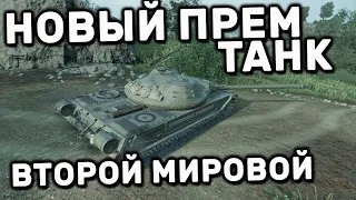 НОВЫЙ СОВЕТСКИЙ ПРЕМ ТАНК ДЛЯ ВТОРОЙ МИРОВОЙ ВОЙНЫ WOT CONSOLE XBOX PS5 WORLD OF TANKS MODERN ARMOR