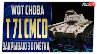 T71 CMCD. Закрываю 3 отметки. World of Tanks