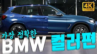 [4K] 색상 고민 끝, BMW 차량 컬러의 모든 것!