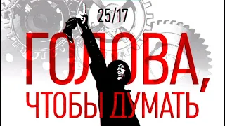 25/17 Голова чтобы думать ноги чтобы ходить