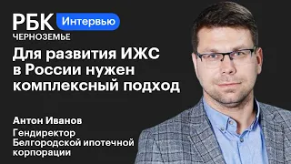 Антон Иванов: «Для развития ИЖС в России нужен комплексный подход»