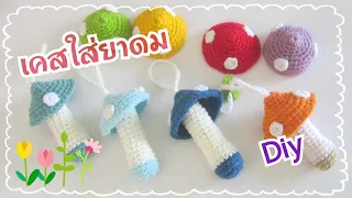 diy ถักเคสยาดมโครเชต์ พวงกุญแจ