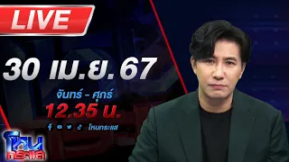 🔴Live โหนกระแส อ้าวเห้ย! เติมน้ำมันแต่กลายเป็นน้ำเปล่า รถพังค่าซ่อมแสนสอง เคลียร์กันไม่จบ