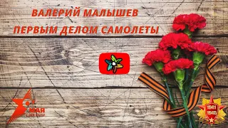 Валерий Малышев - Первым делом самолеты (минус)