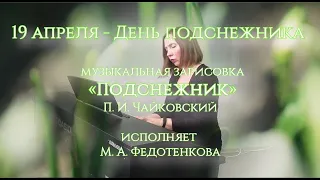 19 апреля -  День подснежника