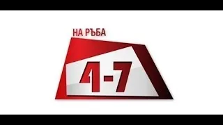 Новият Наказателен кодекс - гражданите срещу властта. На Ръба (15.01.2014г.)