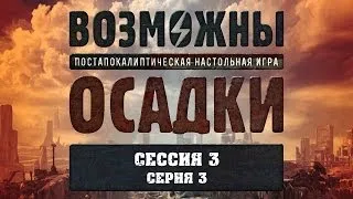 Возможны осадки (3с.3ч.) - настольная ролевая игра (Fallout PnP) с Братцем Ву