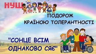 День толерантності 16.11.2022. НУШ. Сонце світить всім однаково. Презентація безкоштовно. 1-6 класи