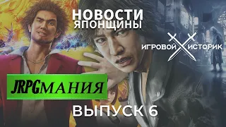 JRPGмания и ЯПОНЩИНА!#6.Мир Японских Игр Новости и ИгроНостальгия