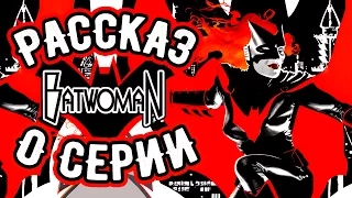 Рассказ о серии Batwoman (New 52)