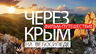 Через Крым - Вело путешествие в Крым зимой на шоссейном велосипеде - Качество 4K