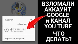 Взломали (угнали) наш аккаунт Google и канал на You Tube: что делать, как вернуть доступ?