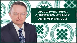 Онлайн-встреча с директором института естественных наук и математики ХГУ Василием Анюшиным