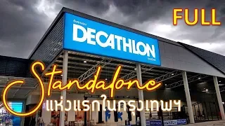 Decathlon Standalone แห่งแรกในกรุงเทพฯ ดีแคทลอน บางนา ฉบับเต็มดูกันยาว ๆ