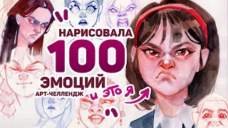 Нарисовала 100 ЭМОЦИЙ и ВОТ ЧТО Я ПОНЯЛА // Арт Челлендж 3