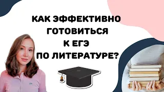 Как подготовиться к ЕГЭ по литературе?