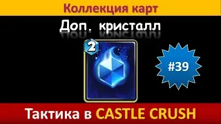 Тактика в Castle Crush ● Дополнительный (Экстра) кристалл ● Коллекция карт ● Выпуск #39