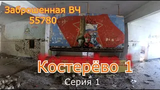 Заброшенный военный городок Костерёво 1. Остались громкие слова... Часть 1