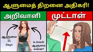 ‘21 நாளில் உன் Personality அதிகரிப்பது ‘எப்படி? / Personality Development 21 Tips