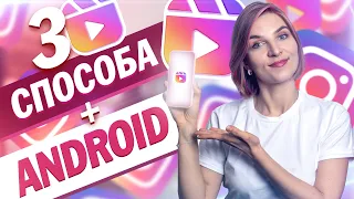 Как загрузить Reels в Украине. 3 способ для iOS и Android.