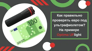 Как проверить евро ультрафиолетовым детектором. Фонарик (детектор валют)