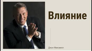 Джон Максвелл - Влияние