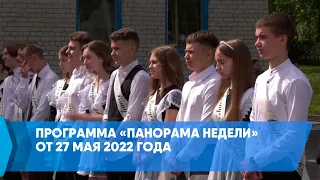 Программа «Панорама недели» от 27 мая 2022 года