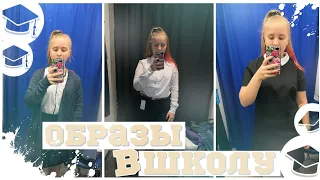 МОИ ПОКУПКИ К ШКОЛЕ 2019/BACK TO SCHOOL 2019/СОБИРАЮ ШКОЛЬНЫЕ ОБРАЗЫ В FUN DAY И OSTIN/БЭК ТУ СКУЛ