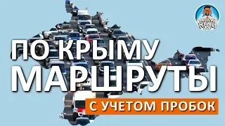 МАРШРУТЫ ПО КРЫМУ К ГОРОДАМ С УЧЕТОМ ПРОБОК ОТ КРЫМСКОГО МОСТА. КАПИТАН КРЫМ