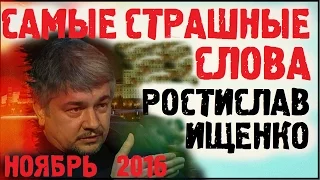 Ростислав Ищенко Ноябрь 2016 Последнее  интервью! Украина Почему так Страшно?