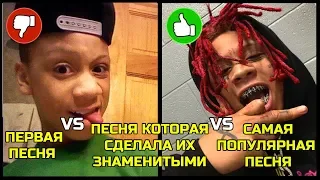 ПЕРВАЯ ПЕСНЯ РЭПЕРОВ vs ПЕСНЯ, КОТОРАЯ СДЕЛАЛА ИХ ЗНАМЕНИТЫМИ vs САМАЯ ПОПУЛЯРНАЯ ПЕСНЯ ЧАСТЬ 2