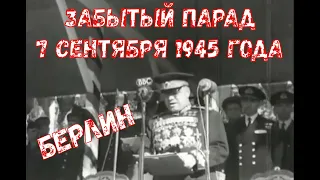 7 СЕНТЯБРЯ 1945 года в БЕРЛИНЕ - ЗАБЫТЫЙ ПАРАД ПОБЕДЫ союзных войск во Второй Мировой войне.