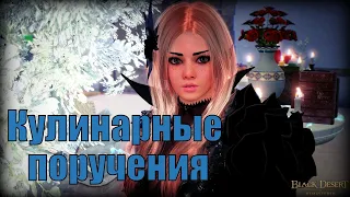 BDO: Кулинарные поручения