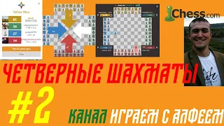 Четверные шахматы. 2 серия.