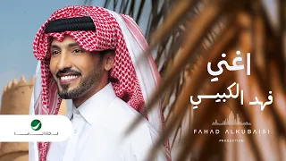 Fahad Al Kubaisi … Aghnni - 2022 | فهد الكبيسي … أغني