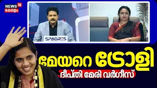 മേയറെ ട്രോളി Deepthi Mary Varghese | Arya Rajendran | Thiruvananthapuram Mayor | Prime Debate