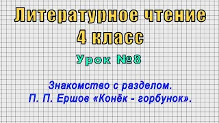 Литературное чтение 4 класс (Урок№8 - Знакомство с разделом. П. П. Ершов «Конёк - горбунок».)