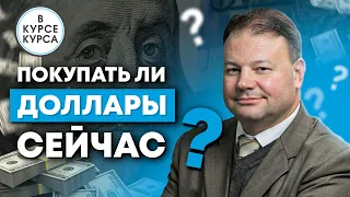 Когда покупать доллары и стоит ли украинцам торопится с покупкой валюты?