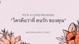 Pick a Card : ใครคือว่าที่ "คนรัก" ของคุณ คำใบ้และเรื่องราวของเขา🧣 Timeless