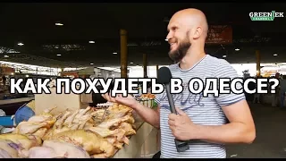 Одесса, Привоз  Анекдот - Как похудеть в Одессе №35 - Анекдоты от Новицкого
