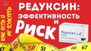 Похудеть: редуксин (сибутрамин,линдакса) - оправдан ли риск? Эффективность и здоровье