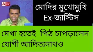 সেন্ট্রাল হলে মোদি ও যোগীর মুখোমুখি Ex জাস্টিস। কী কথা হল? জানুন