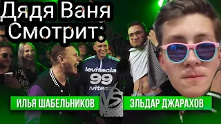 Дядя Женя смотрит: VERSUS #15 (сезон IV): Satyr (Shnappy) VS Эльдар Джарахов