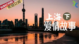 《上海爱情故事》在上海生活的单身男女 通过相亲寻找真爱（下）【SMG纪实人文官方频道】
