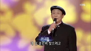 이규항 - 네 잎 클로버 [가요무대/Music Stage] 20200113