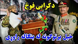 پاکستان ته د جنرال مبین سخته غوسه او غاښ ماتونکی ځواب💪💪