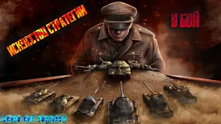 Искусство стратегии - тестируем новый режим! Фармим в укрепе и рандоме! #wot #SonofNight