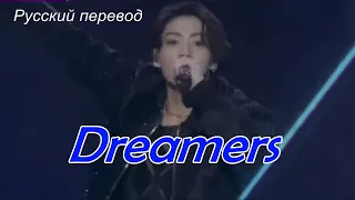 JK Jungkook (BTS) - Dreamers / "Мечтатели..." РУССКИЙ перевод