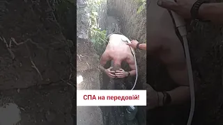 💪Душ просто в окопі!