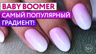 Френч градиент Baby Boomer / Как сделать Baby Boomer градиент белый с розовым?